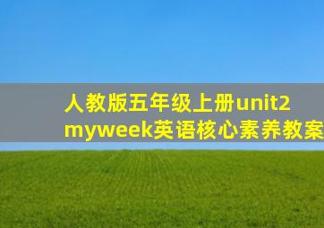 人教版五年级上册unit2 myweek英语核心素养教案